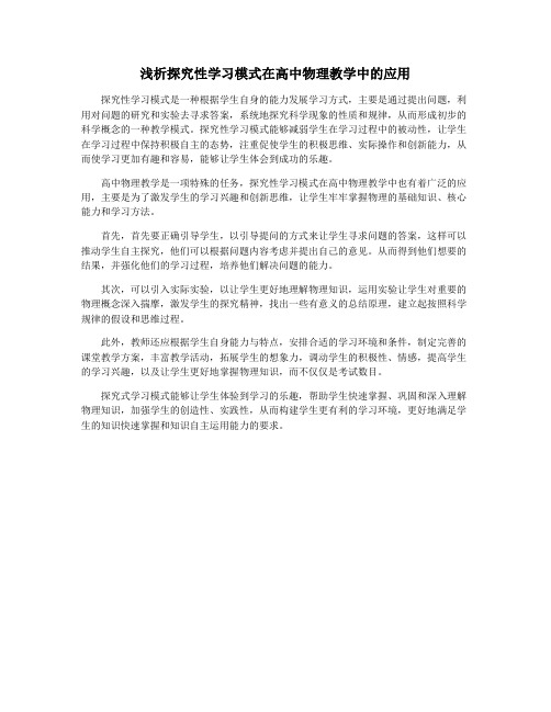 浅析探究性学习模式在高中物理教学中的应用