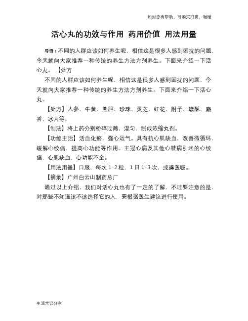 活心丸的功效与作用 药用价值 用法用量