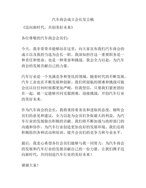 汽车商会成立会长发言稿