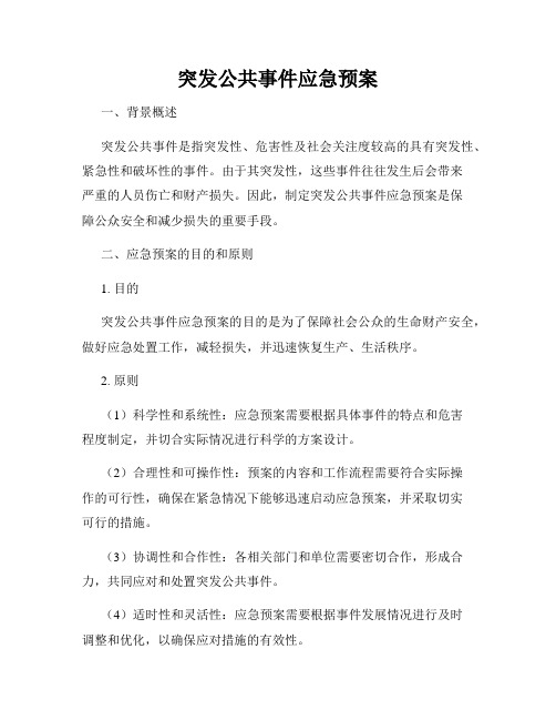 突发公共事件应急预案