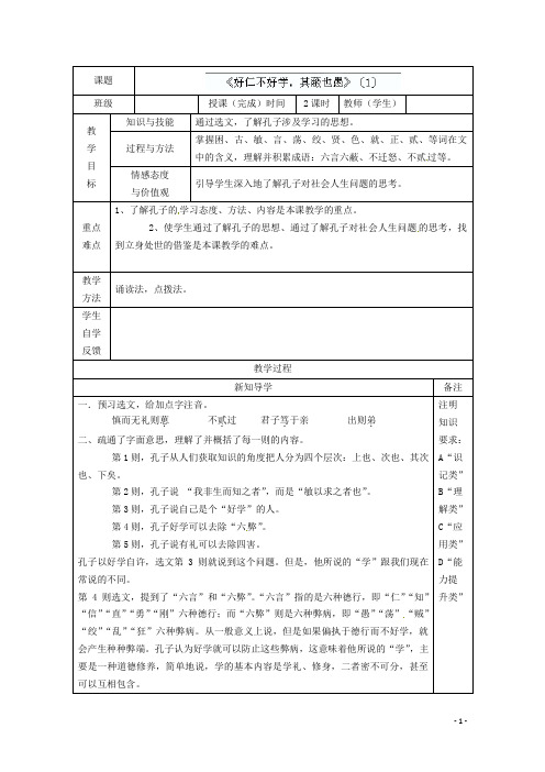 高中语文《好仁不好学,其蔽也愚》学案(1) 新人教版选修《诸子散文选读》