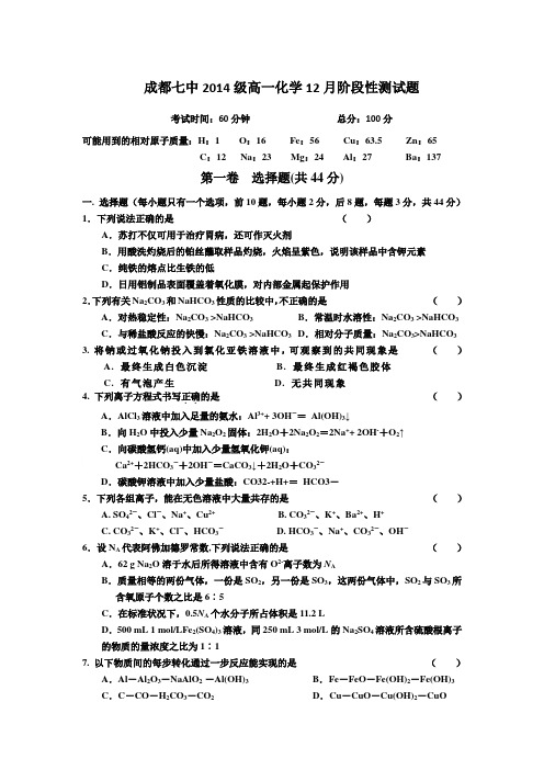 成都七中2014届高一化学12月阶段性测试题(人教版必修1)