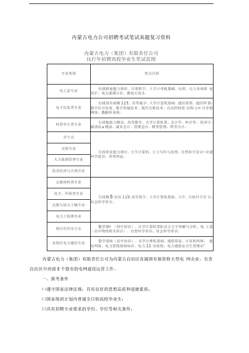 内蒙古电力公司蒙西电网2018年招聘考试笔试题内容试卷历年考试真题