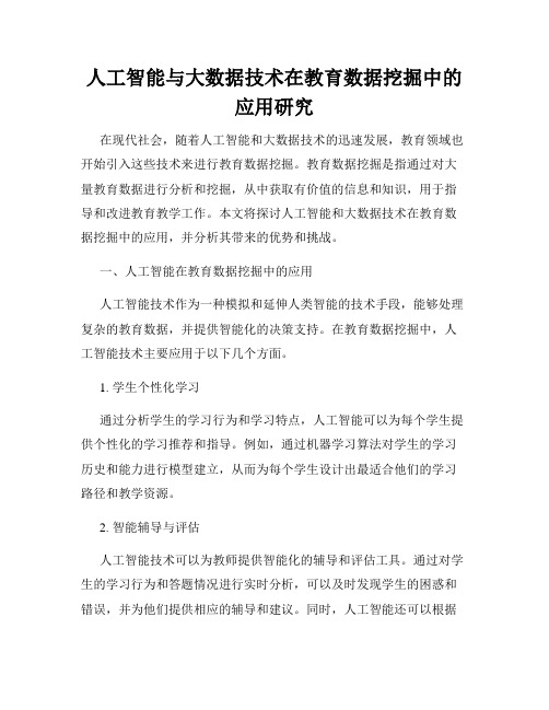 人工智能与大数据技术在教育数据挖掘中的应用研究