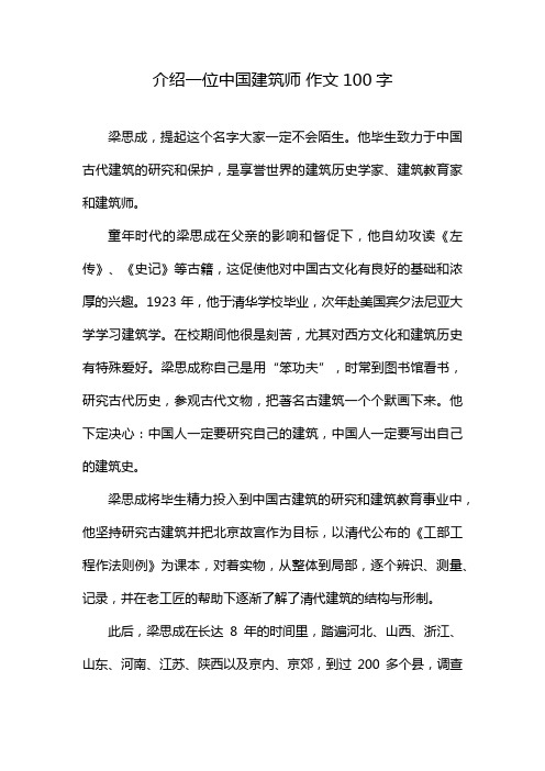 介绍一位中国建筑师 作文100字