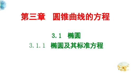 椭圆及其标准方程-【新教材】人教A版高中数学选择性必修第一册课件