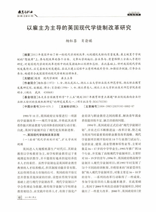 以雇主为主导的英国现代学徒制改革研究