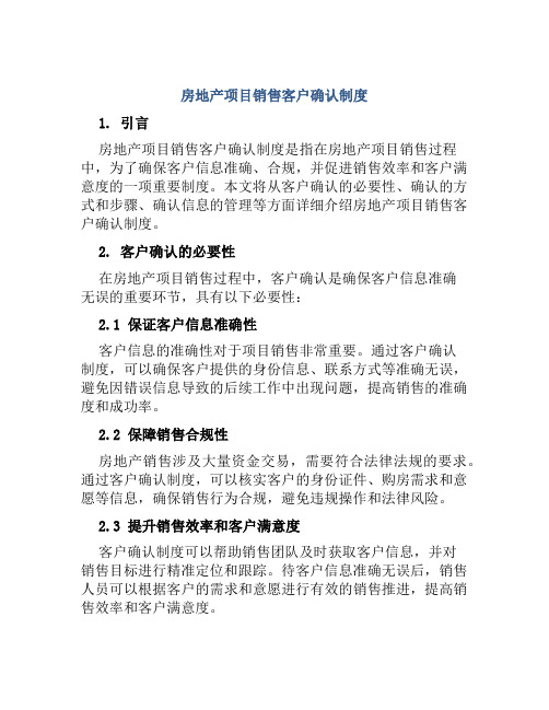 房地产项目销售客户确认制度