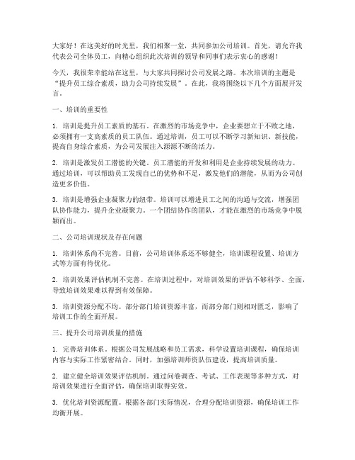 公司培训开讲发言稿范文