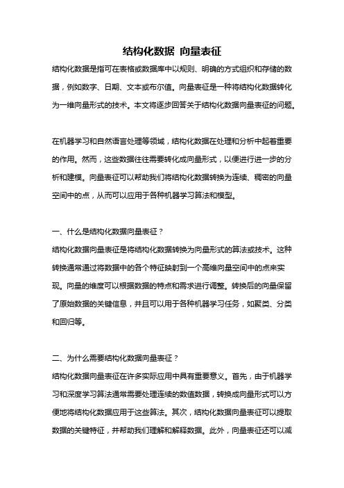 结构化数据 向量表征