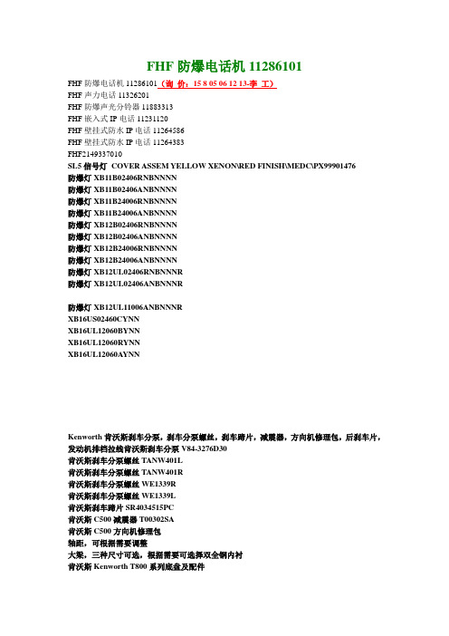 FHF防爆电话机11286101