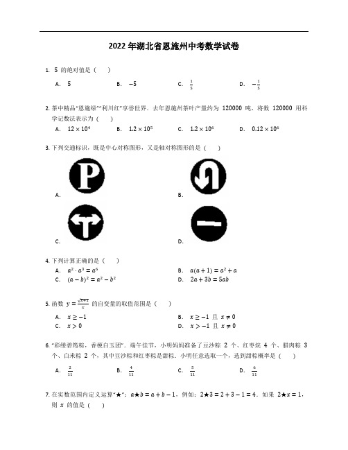 2022年湖北省恩施州中考数学试卷