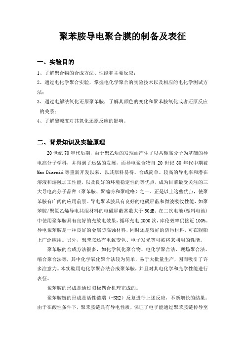 实验报告聚苯胺导电聚合膜的制备及表征[1]1