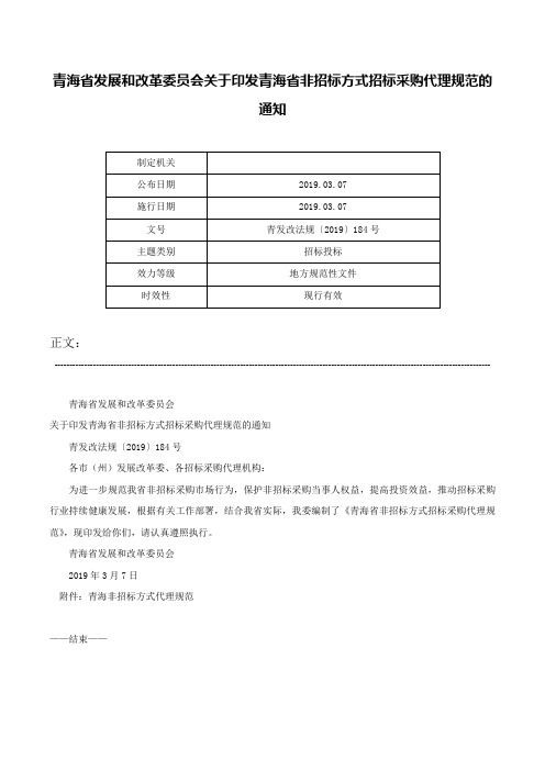 青海省发展和改革委员会关于印发青海省非招标方式招标采购代理规范的通知-青发改法规〔2019〕184号