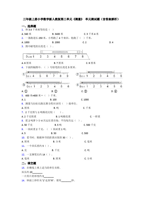 三年级上册小学数学新人教版第三单元《测量》 单元测试题(含答案解析)