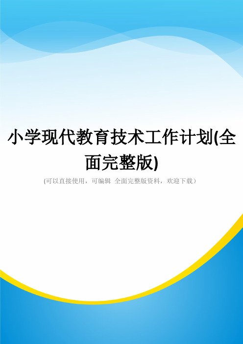 小学现代教育技术工作计划(全面完整版)