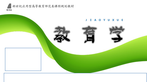 教育学全套课件完整版ppt教学教程最新最全