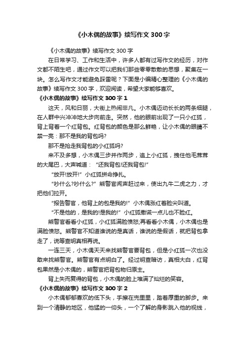 《小木偶的故事》续写作文300字