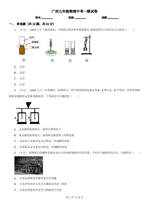 广西九年级物理中考一模试卷