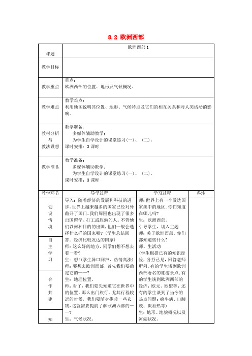 七年级地理下册 8.2 欧洲西部(第1课时)教案 (新版)新人教版