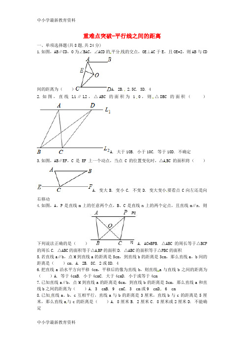 八年级数学下册 重难点突破 平行线之间的距离试题(无答案)(新版)新人教版