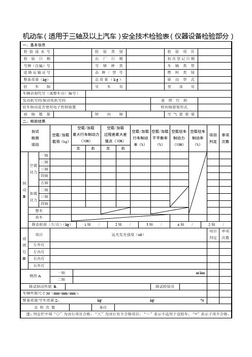 GB38900三轴及以上机动车安全技术检验仪器设备检验部分式样