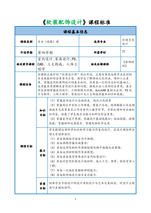 《室内软装装饰设计》课程标准