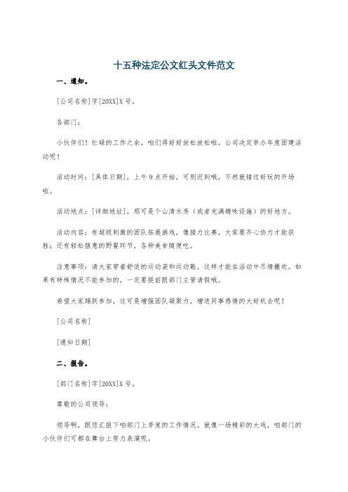 十五种法定公文红头文件范文