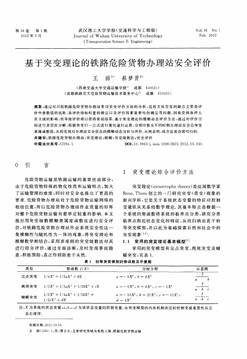 基于突变理论的铁路危险货物办理站安全评价