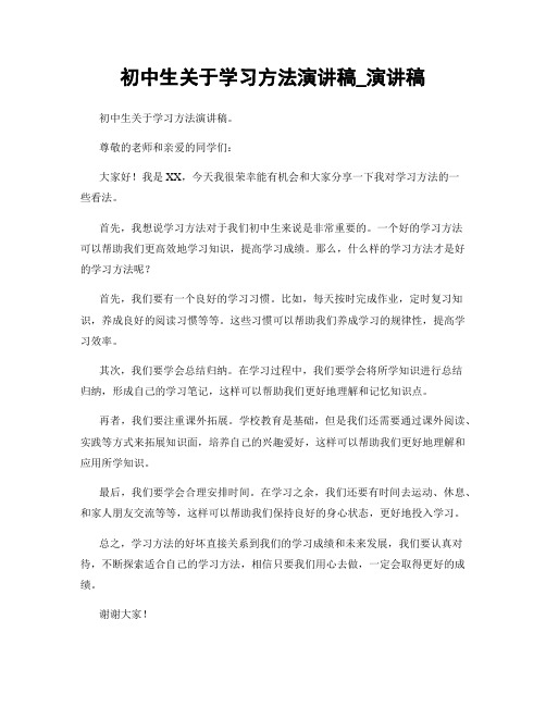 初中生关于学习方法演讲稿_演讲稿