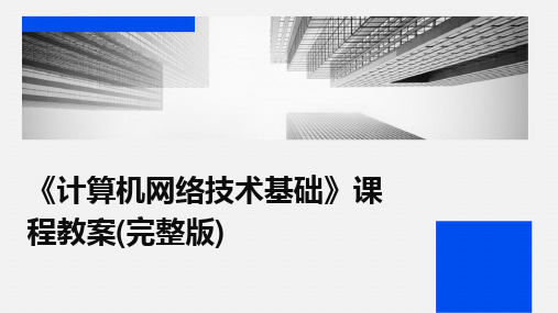 2024版《计算机网络技术基础》课程教案(完整版)