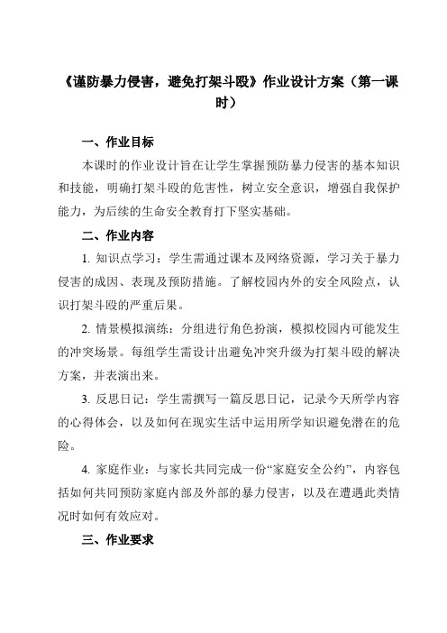 《第4课谨防暴力侵害,避免打架斗殴》作业设计方案-中职拓展通用版班会育人生命安全