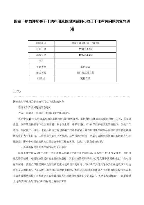 国家土地管理局关于土地利用总体规划编制和修订工作有关问题的紧急通知-