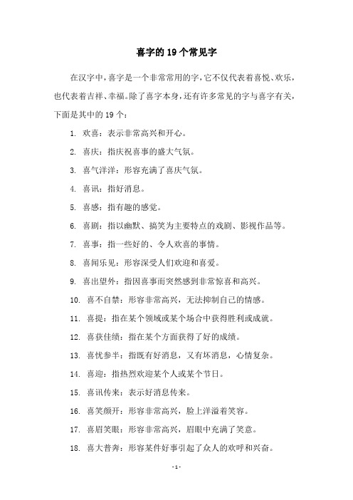 喜字的19个常见字