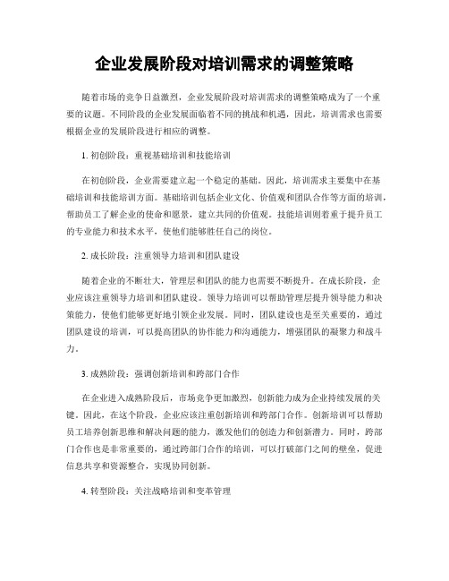 企业发展阶段对培训需求的调整策略