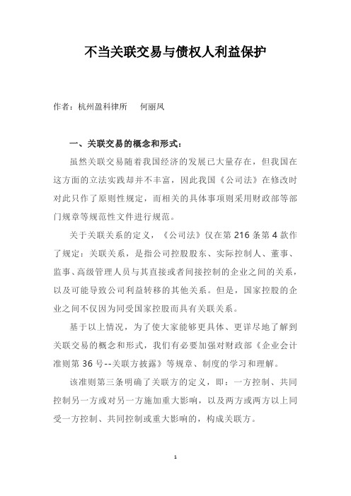 公司不当关联交易和债权人利益保护