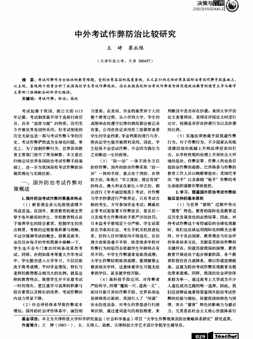 中外考试作弊防治比较研究