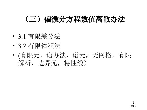 三偏微分方程的数值离散方法市公开课金奖市赛课一等奖课件