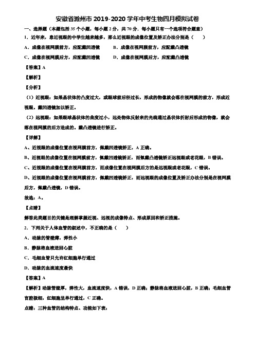 安徽省滁州市2019-2020学年中考生物四月模拟试卷含解析