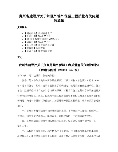 贵州省建设厅关于加强外墙外保温工程质量有关问题的通知