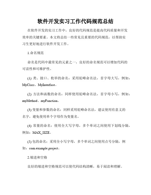 软件开发实习工作代码规范总结