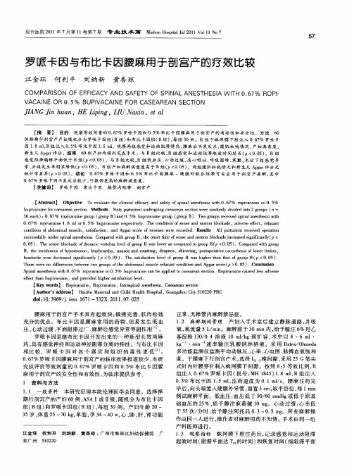 罗哌卡因与布比卡因腰麻用于剖宫产的疗效比较
