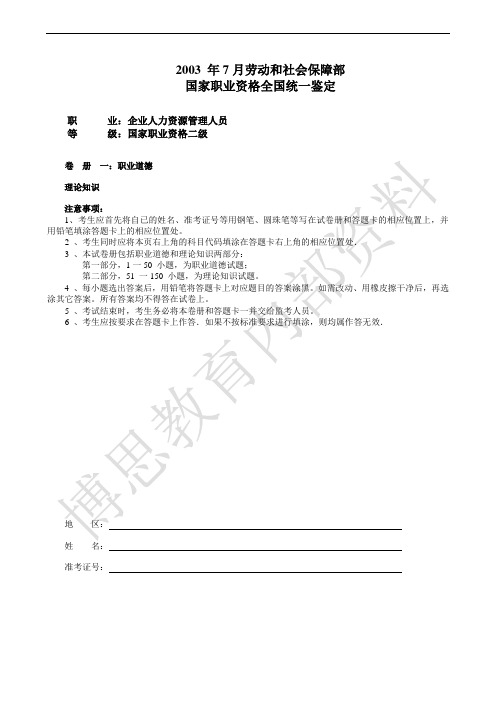 2003年7月人力资源管理师试题及答案