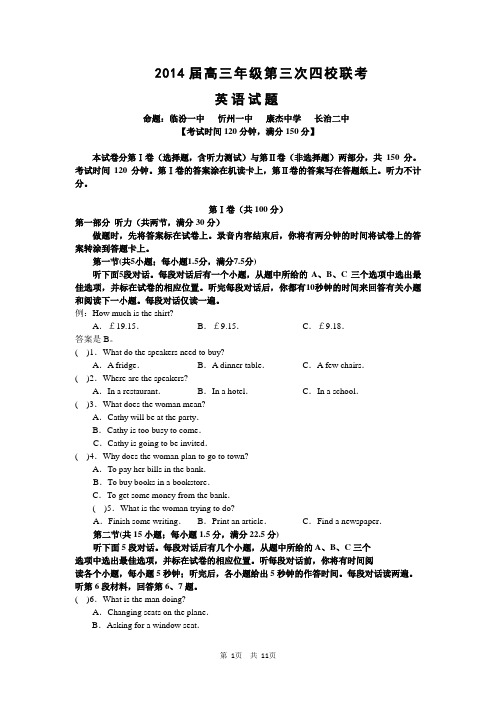 山西省2014届高三第四次四校联考英语试题