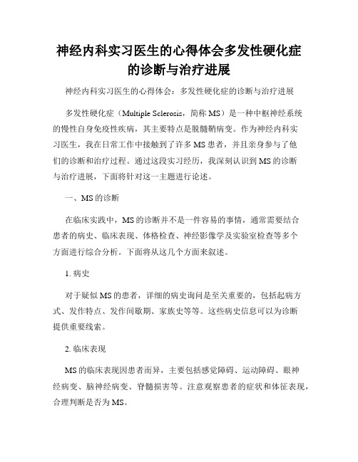 神经内科实习医生的心得体会多发性硬化症的诊断与治疗进展