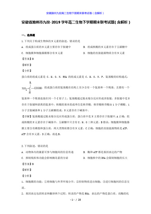 安徽滁州九校高二生物下册期末联考试卷(答案解析版)
