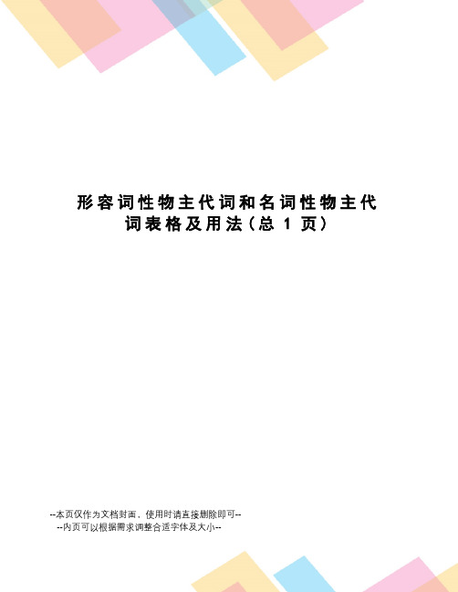 形容词性物主代词和名词性物主代词表格及用法