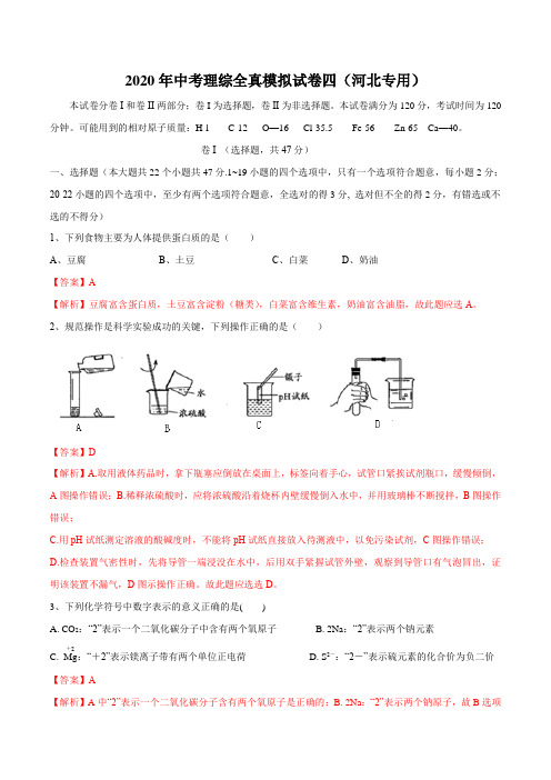 河北2020中考理综模拟试卷四(专用)(AAA解析版)