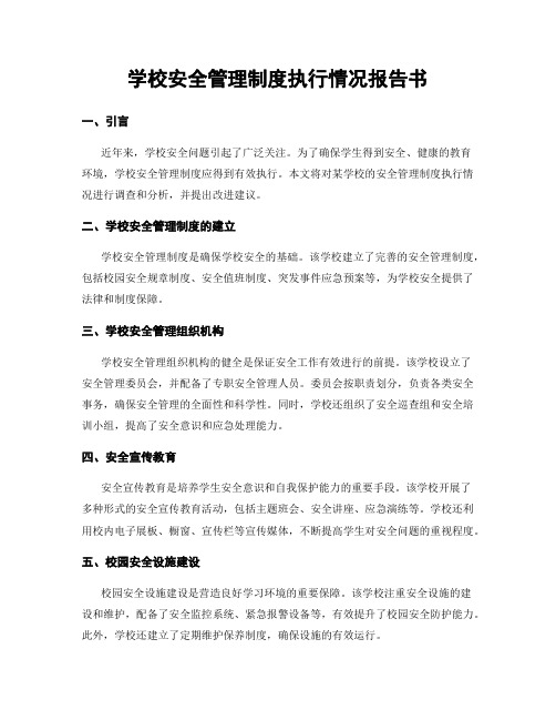 学校安全管理制度执行情况报告书