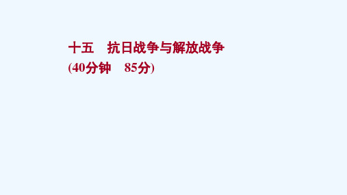 2022版高考历史一轮复习十五抗日战争与解放战争课时作业课件岳麓版202105252219